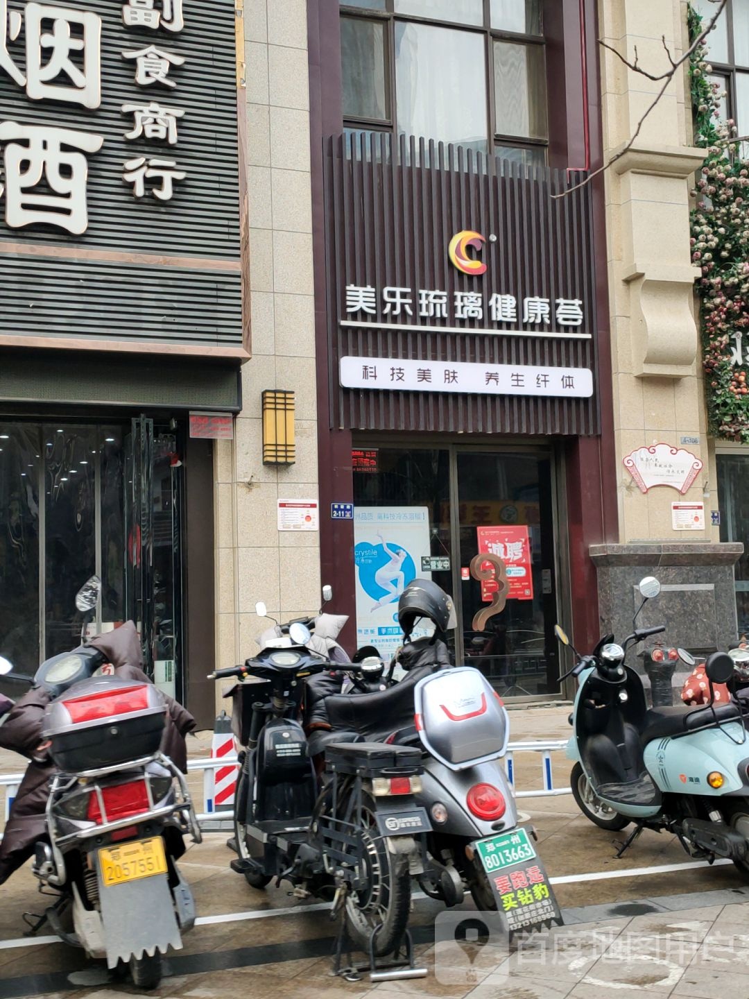 美乐琉璃健康荟(金水万达店)