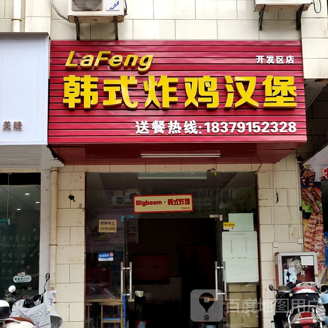 LaFeng韩式怕鸡汉堡(新都汇店)