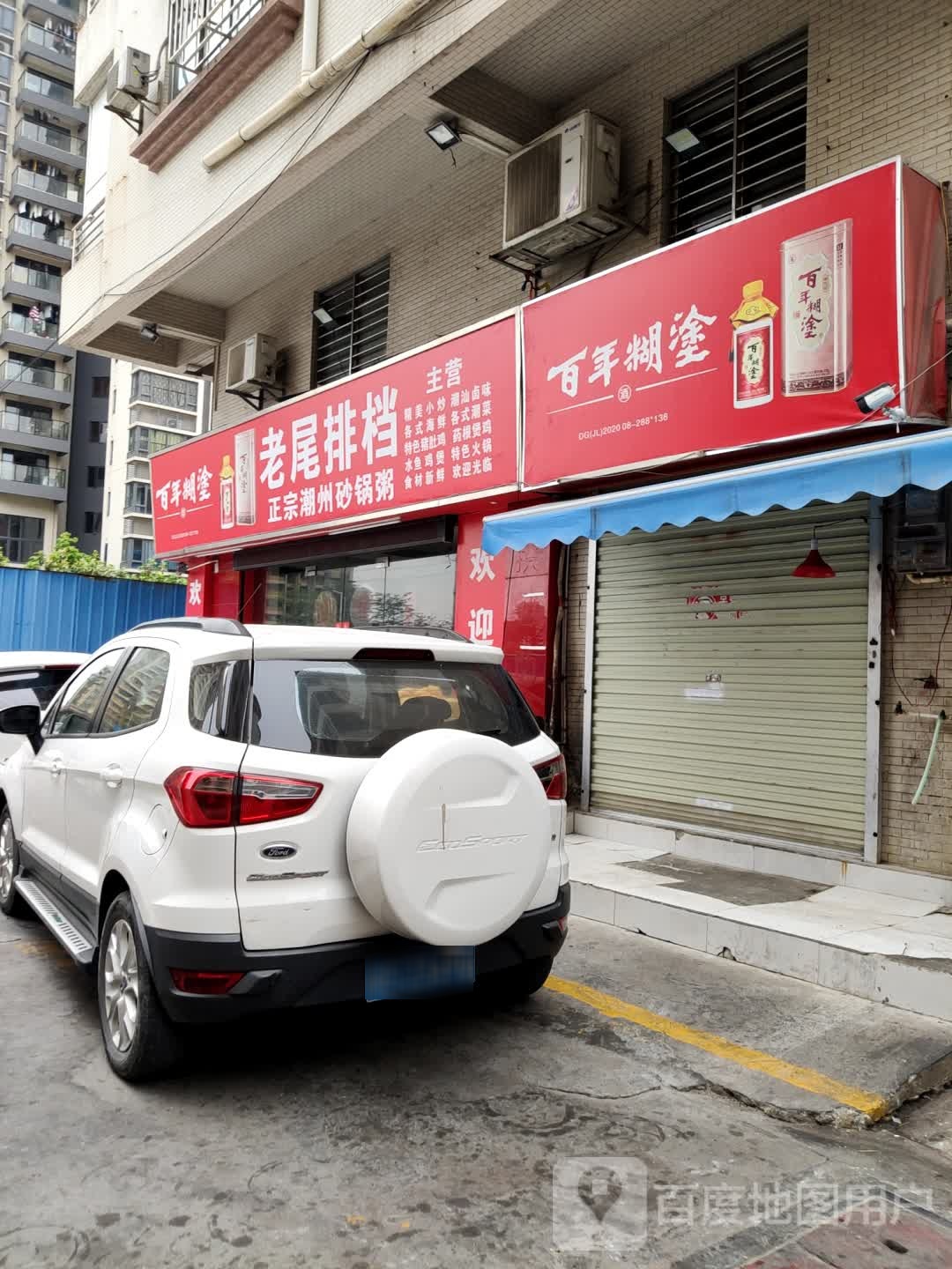 老尾排档潮州砂锅粥