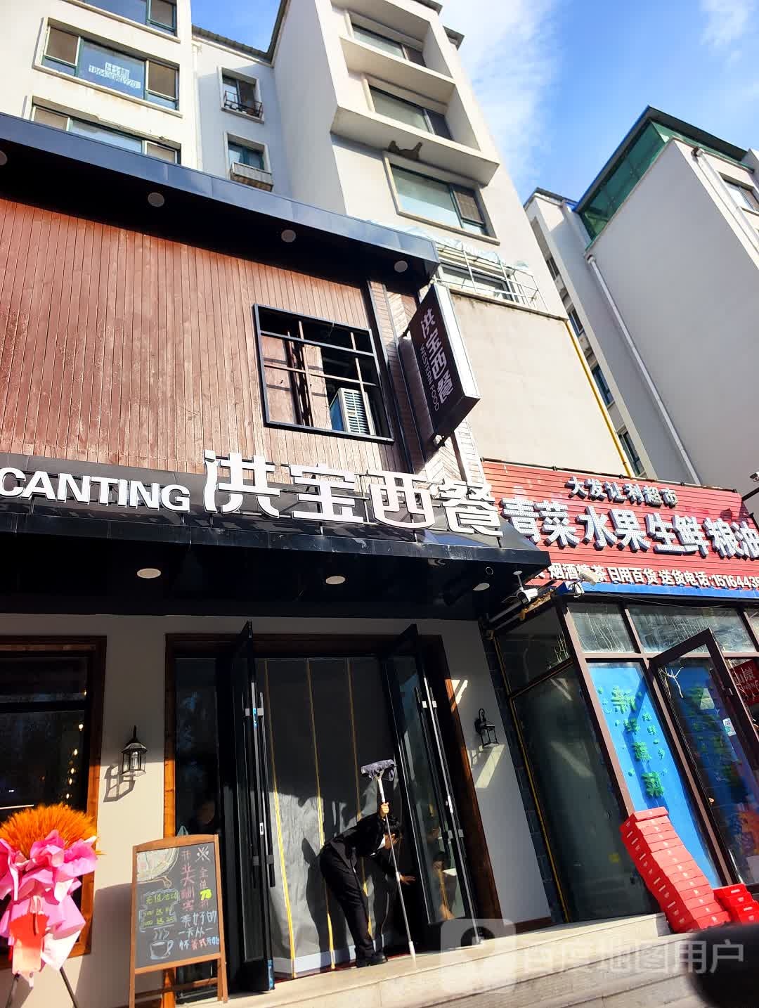 洪宝西餐厅