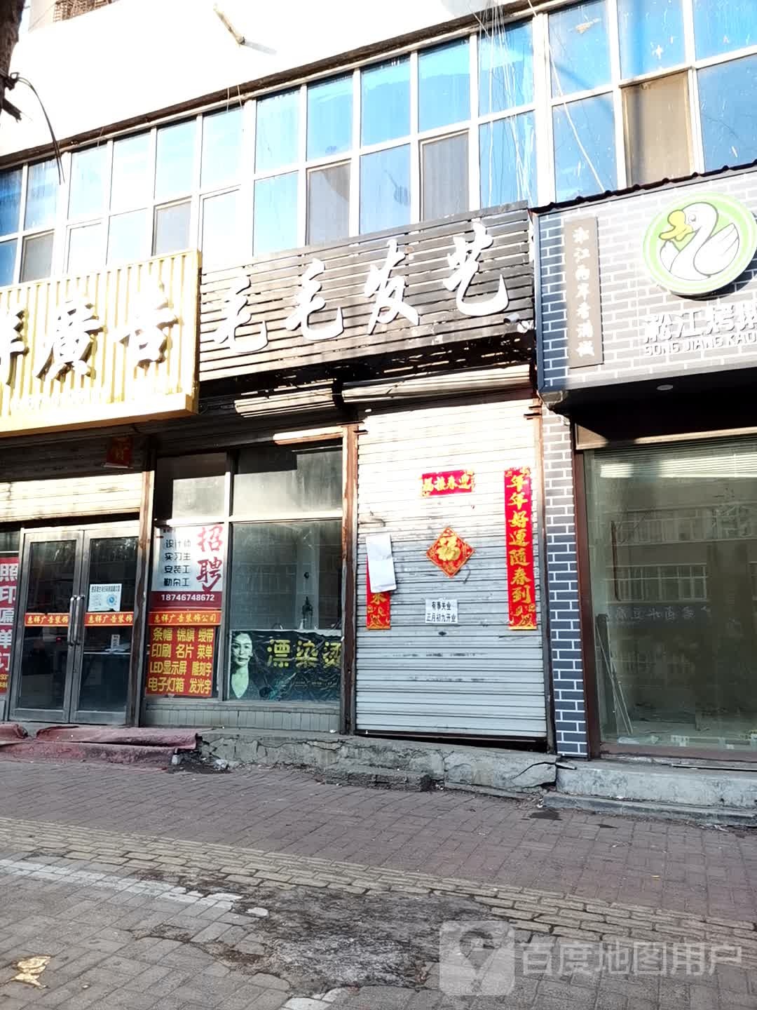 毛毛发艺