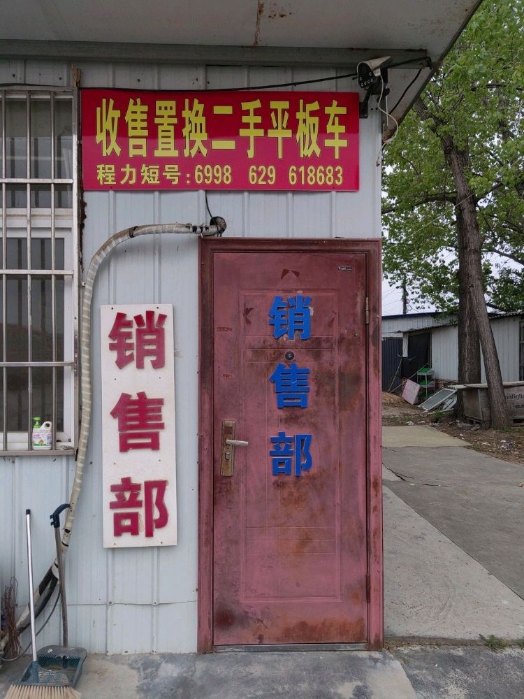 收售置换二手平板车