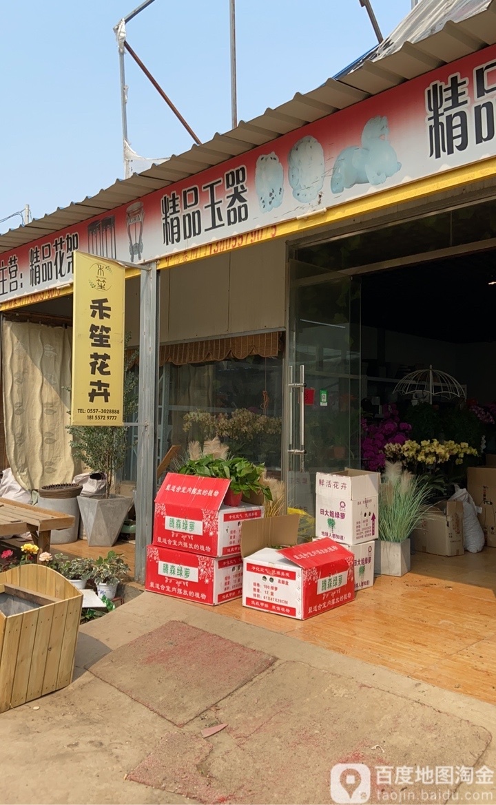 禾笙花卉