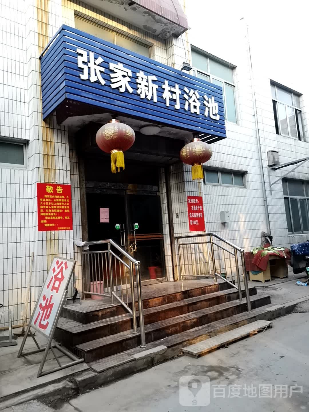 张家新村浴池