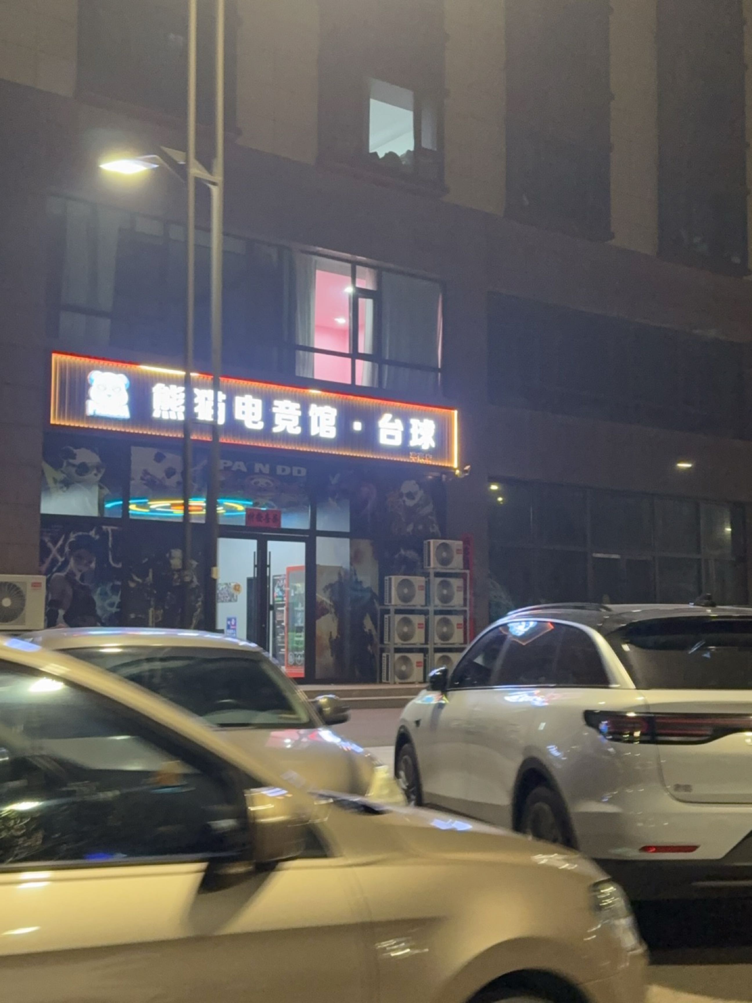熊猫电竞馆·台球