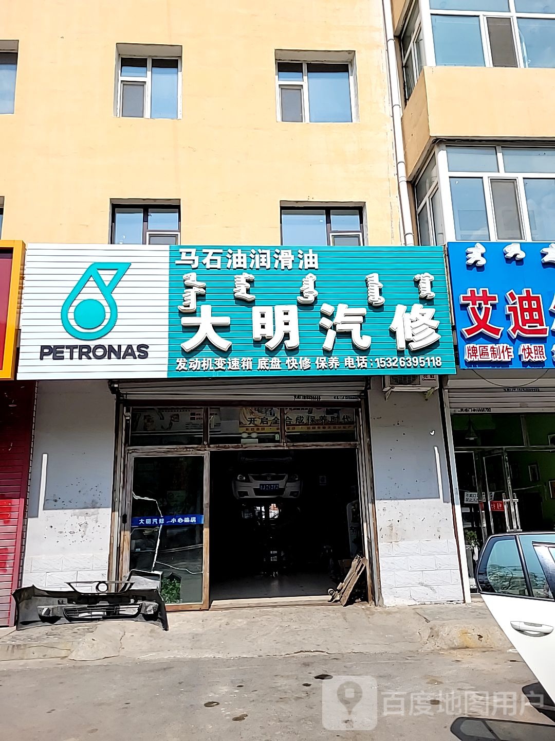 大明汽修