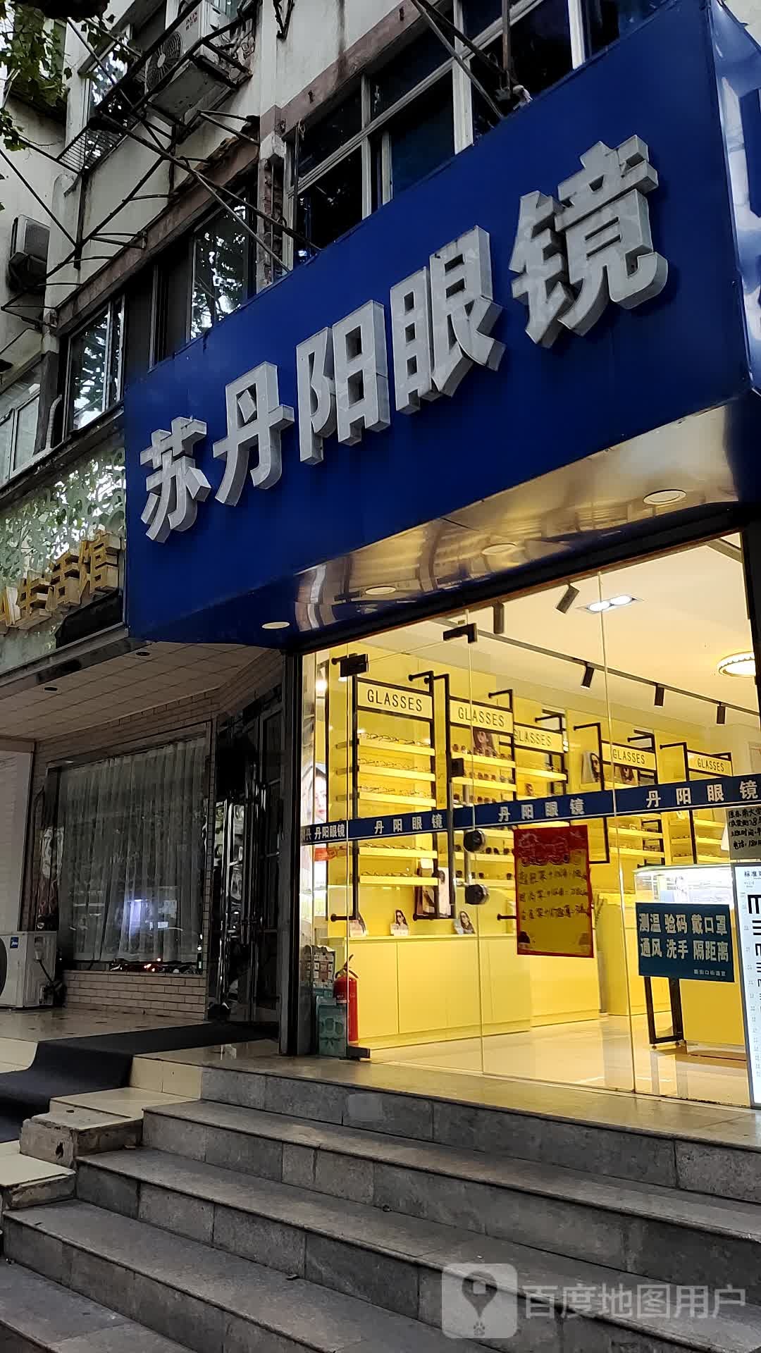 苏丹阳眼镜(大石桥街店)