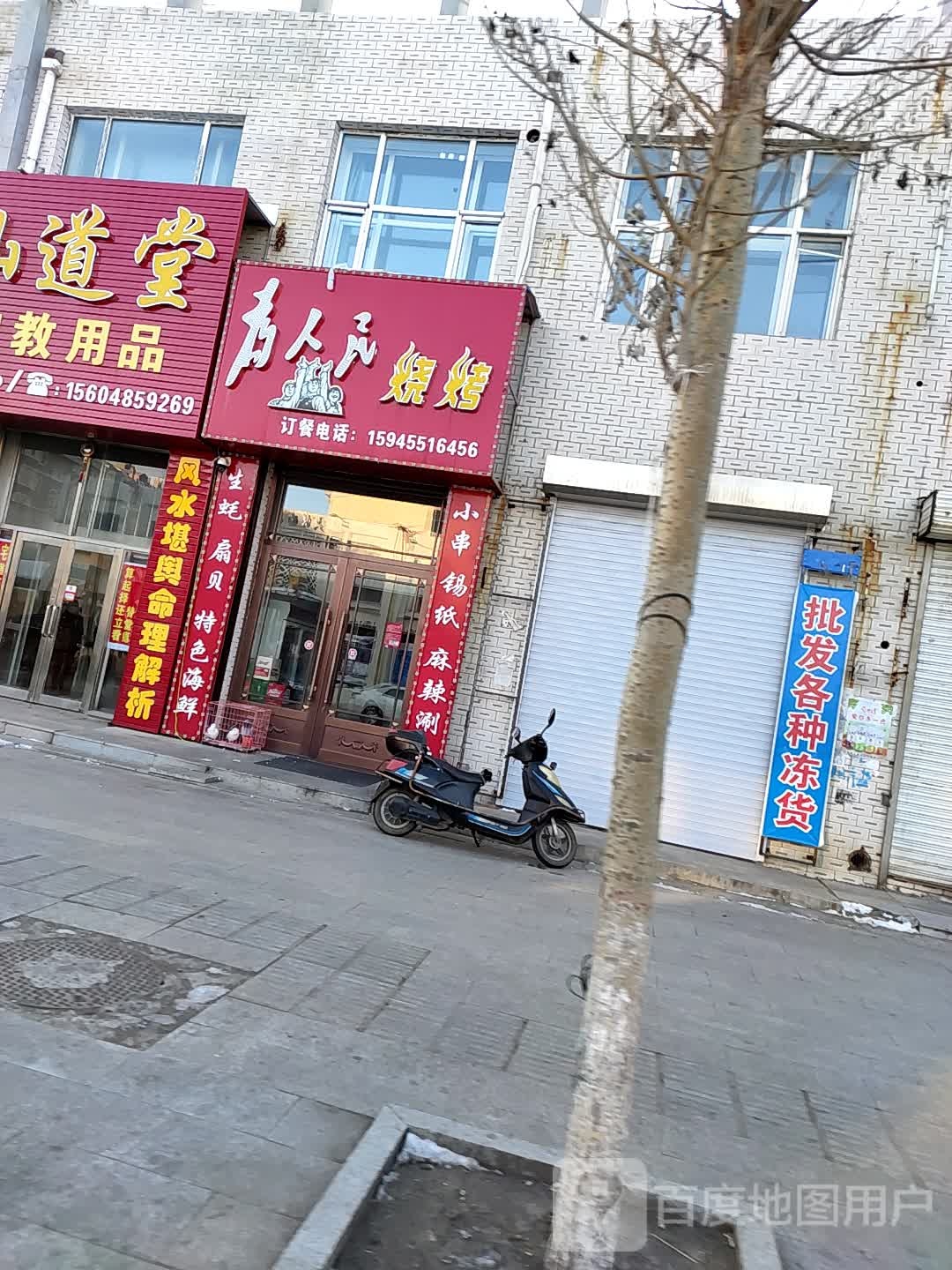 为人民烧烤(知行街店)