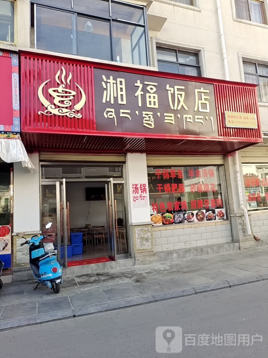 湘福饭店