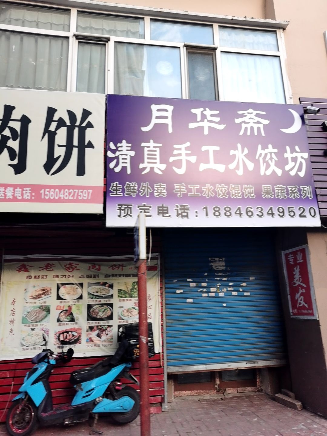 月华斋清真手工水饺坊