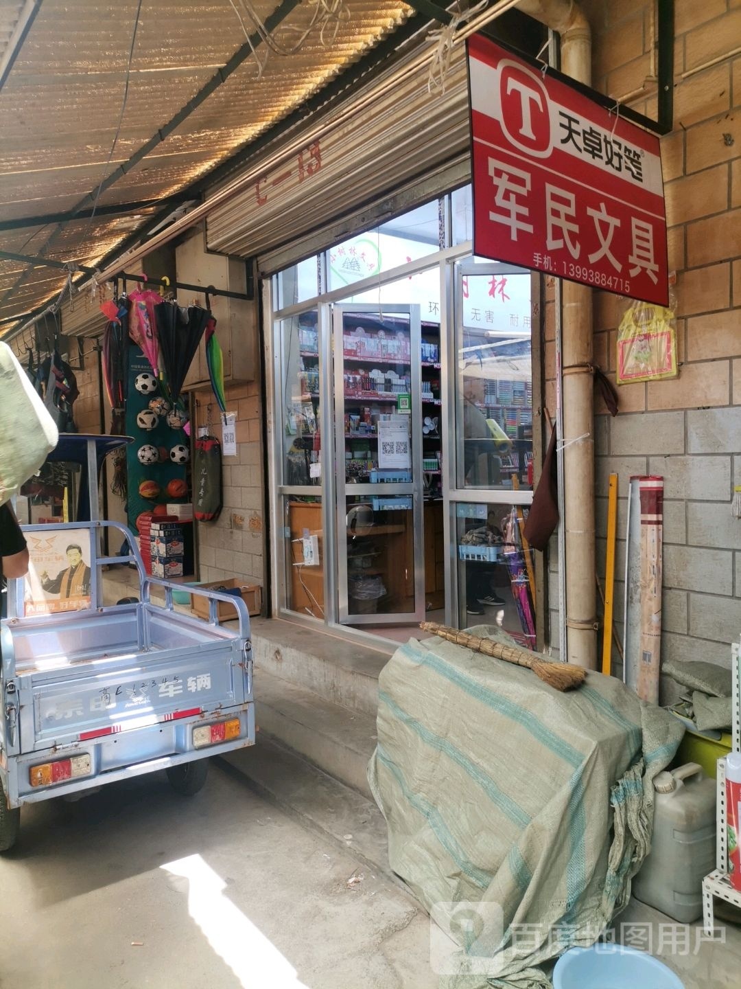 军民文具