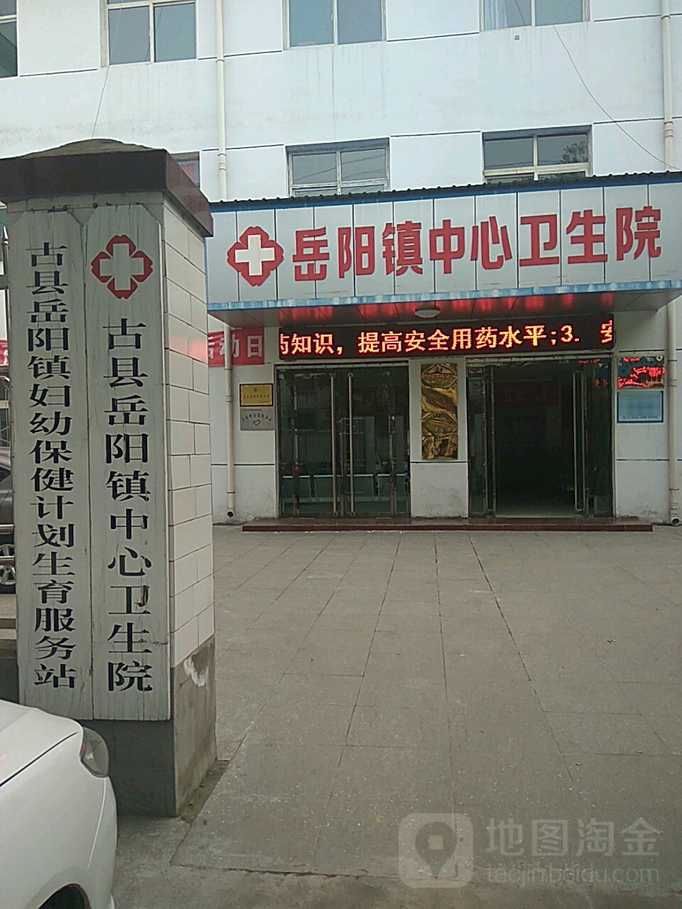 古县岳阳镇中心卫生院