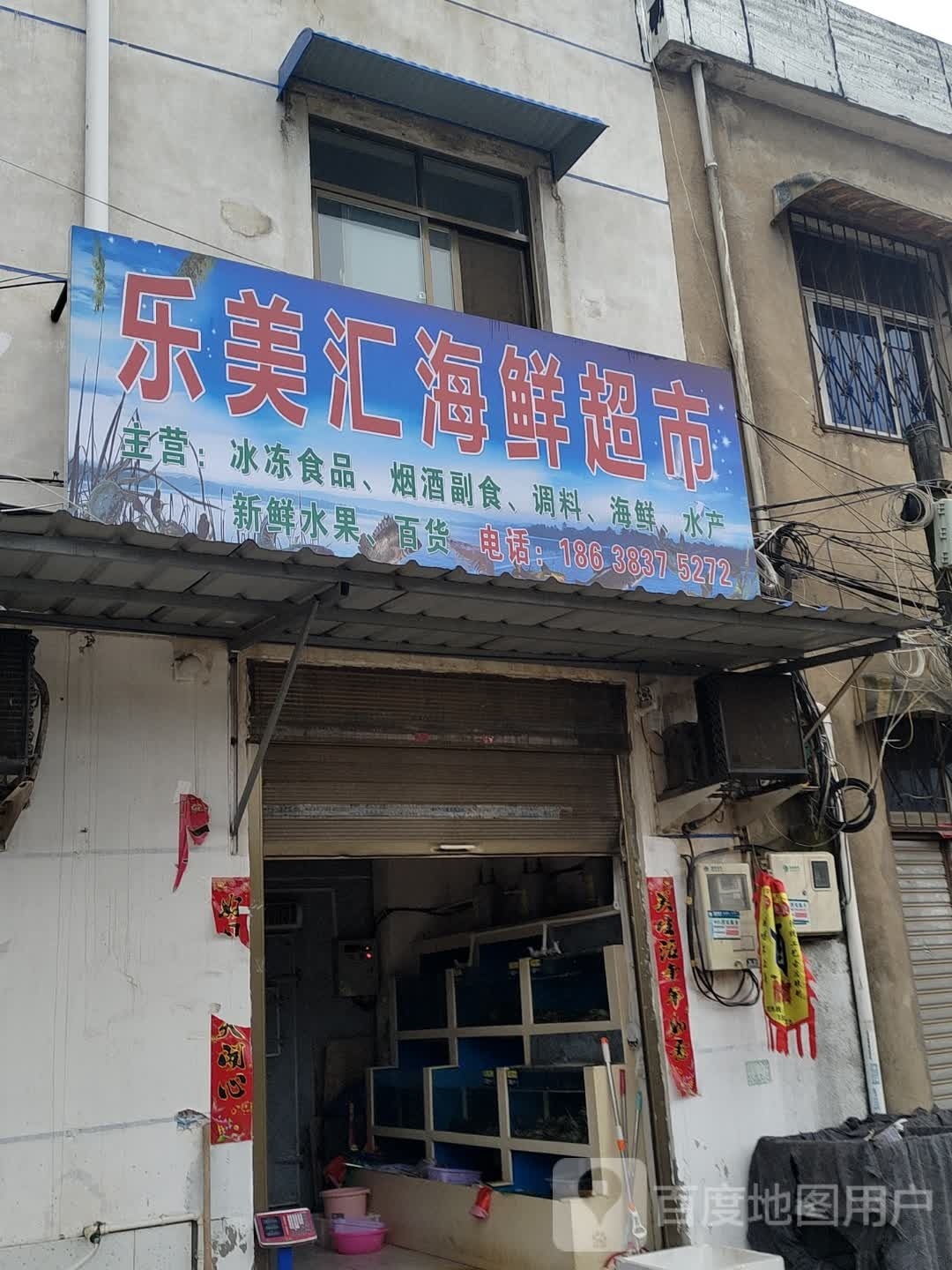 罗山县乐美汇副食店