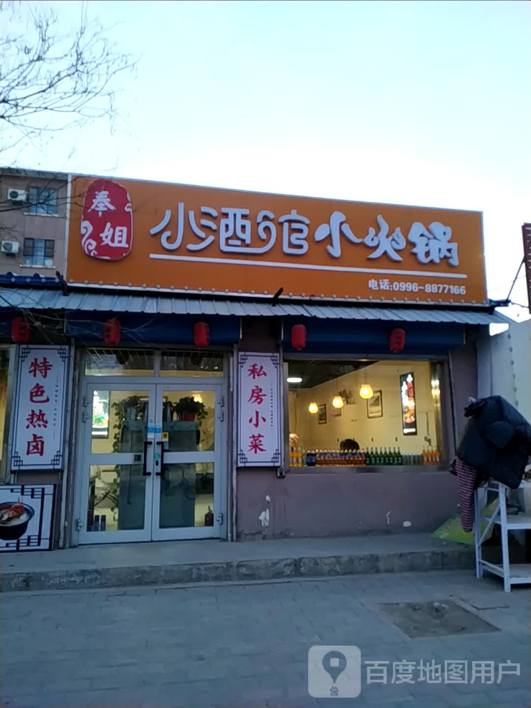 奉姐小酒馆小火锅