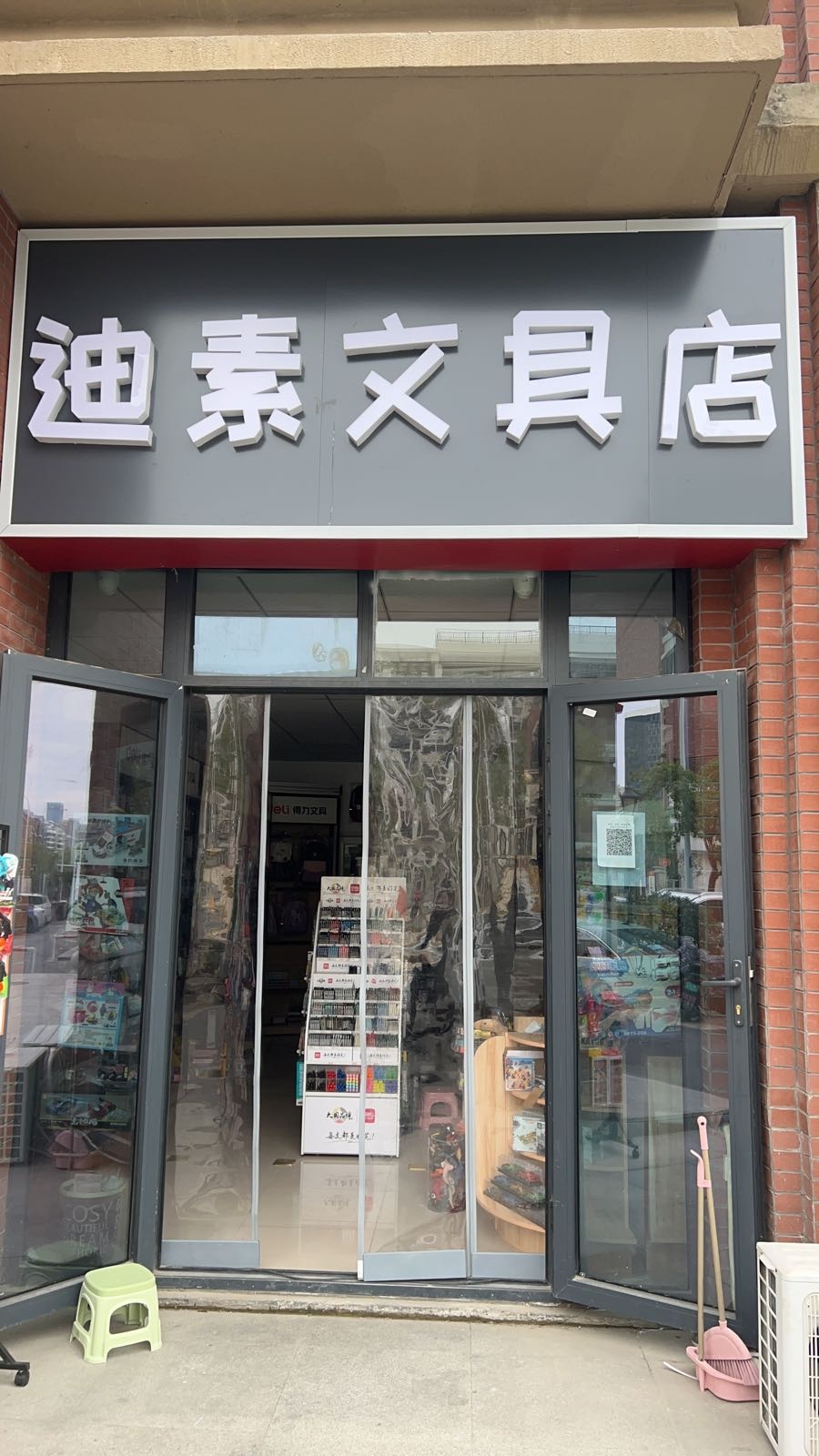 迪素文具店