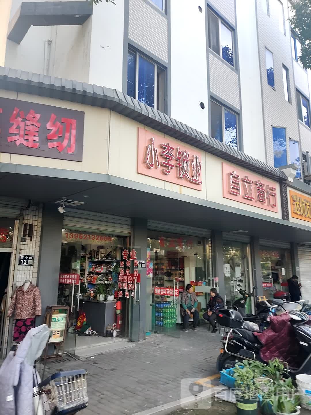 小李锁业(渭中路店)