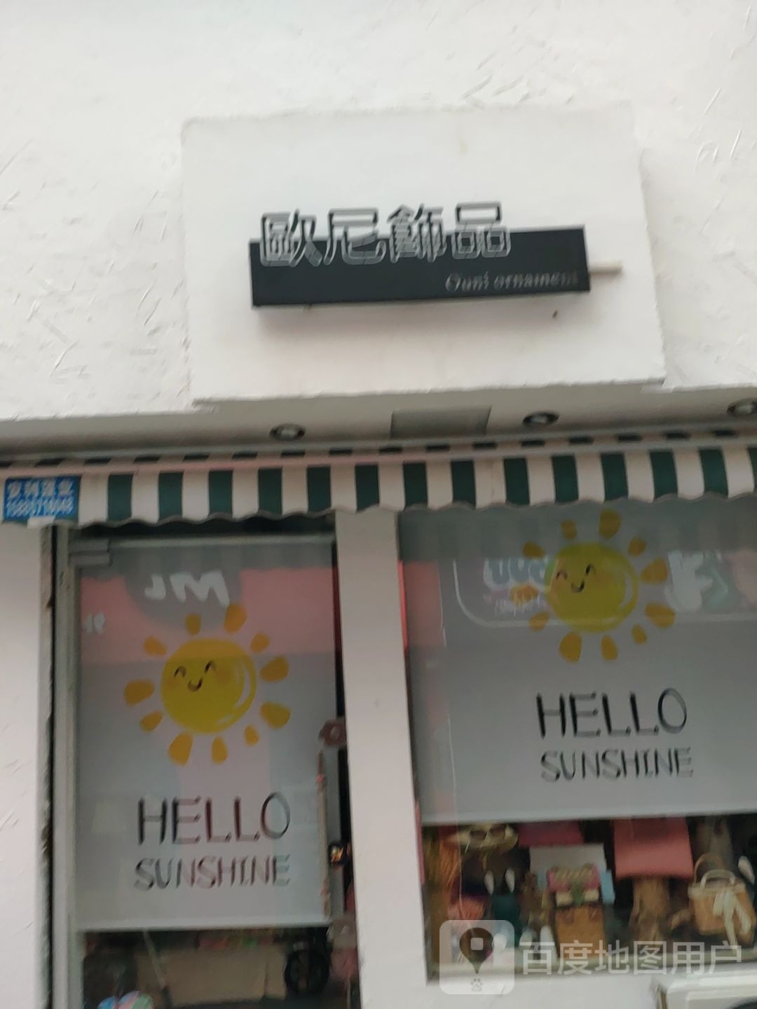 欧尼饰品