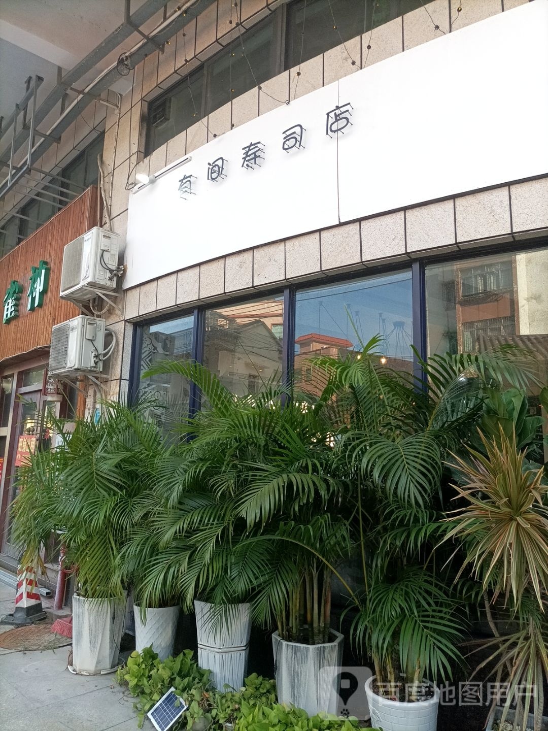 有间寿司店