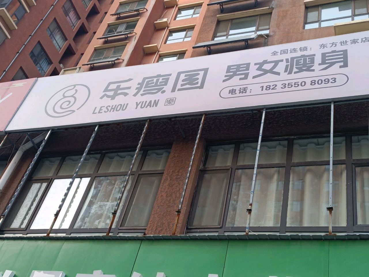 乐瘦园男女瘦身(东方世家店)