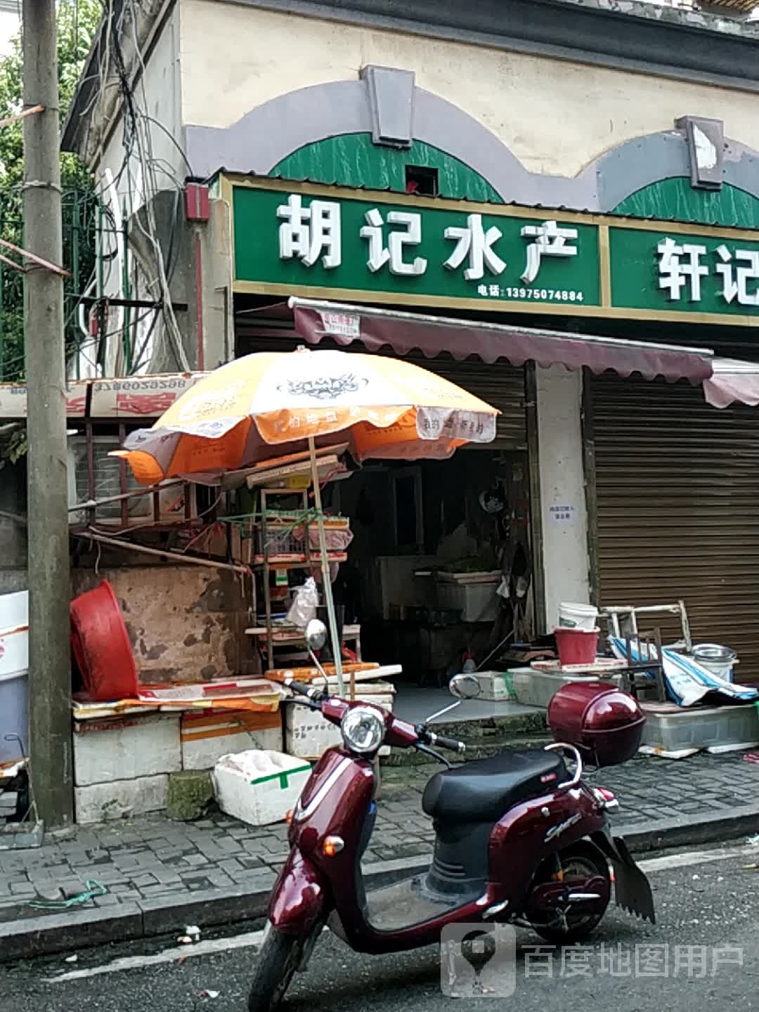 胡记水产