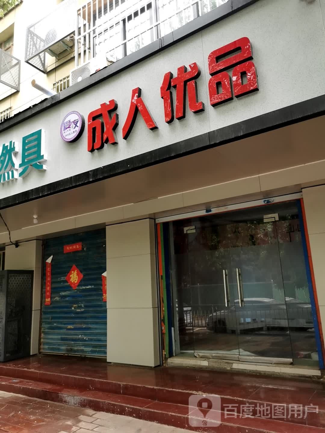 成人优品(保全街店)