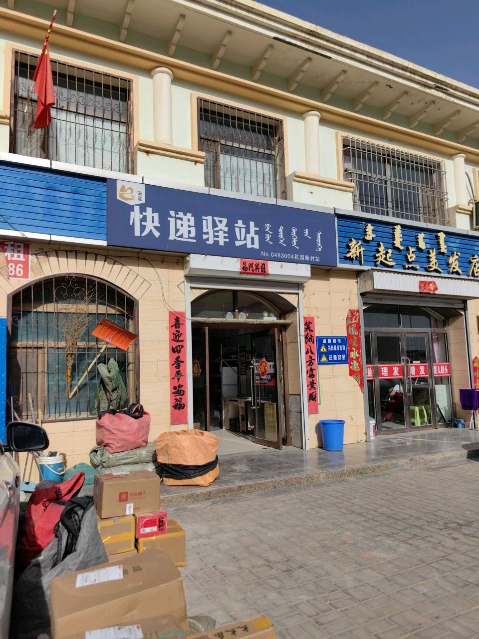 快乐驿站(乌日斯路店)