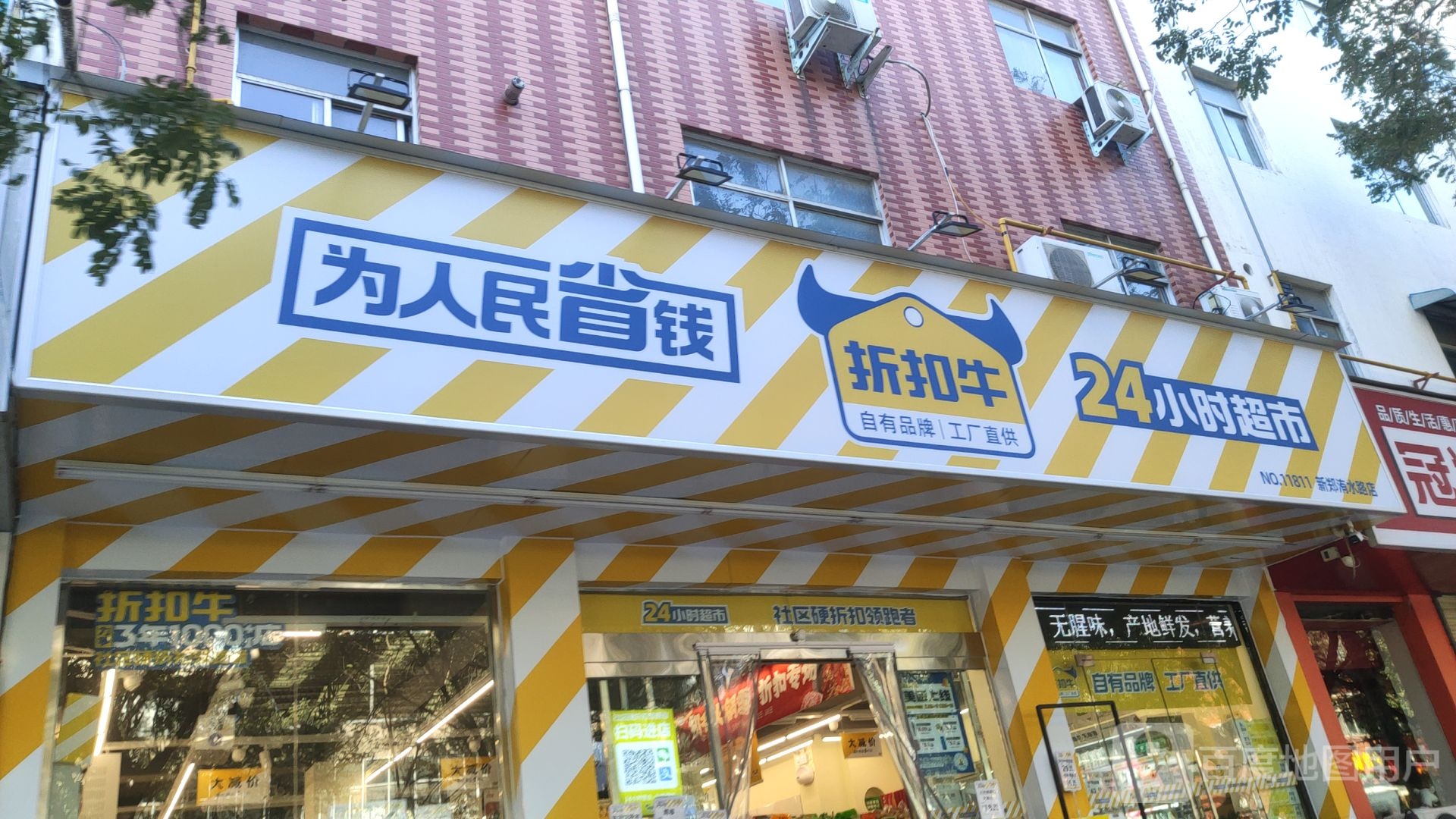 新郑市折扣牛24小时折扣超市(洧水路)