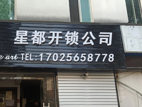 杭州星都开锁公司