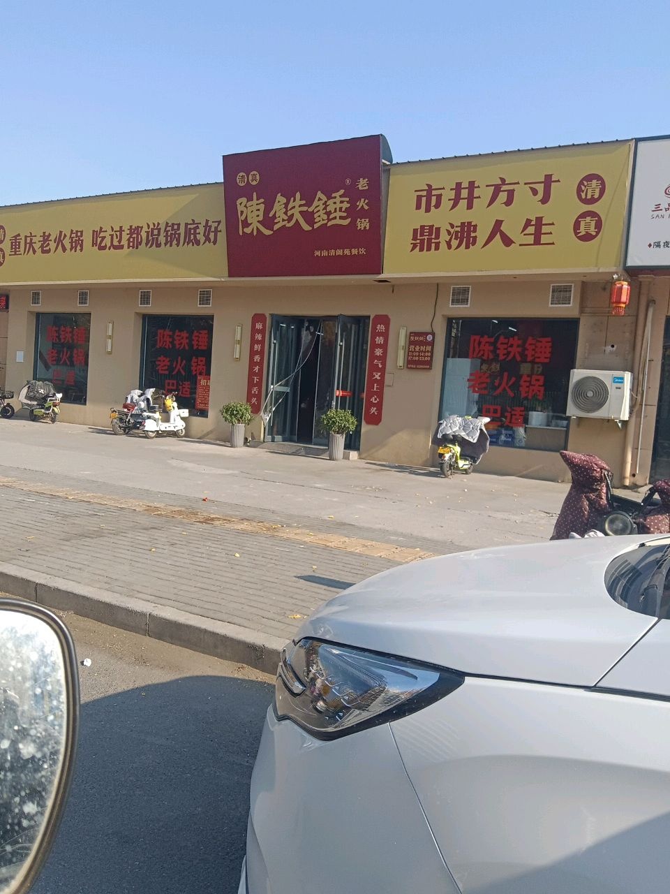 陈铁锤老火锅·清真(济源店)
