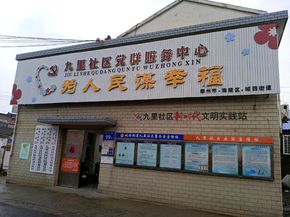 城西街道九里社区退役军人服务站