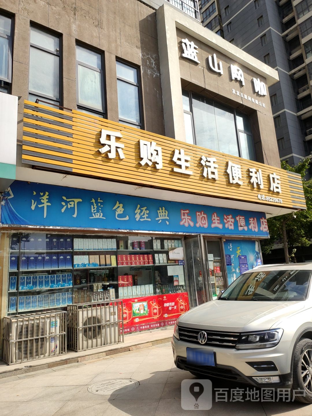 荥阳市乐购生活便利店