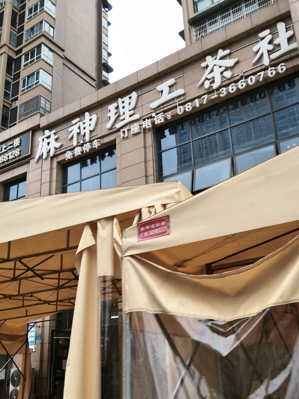 麻神理工茶社(奥斯汀小镇店)