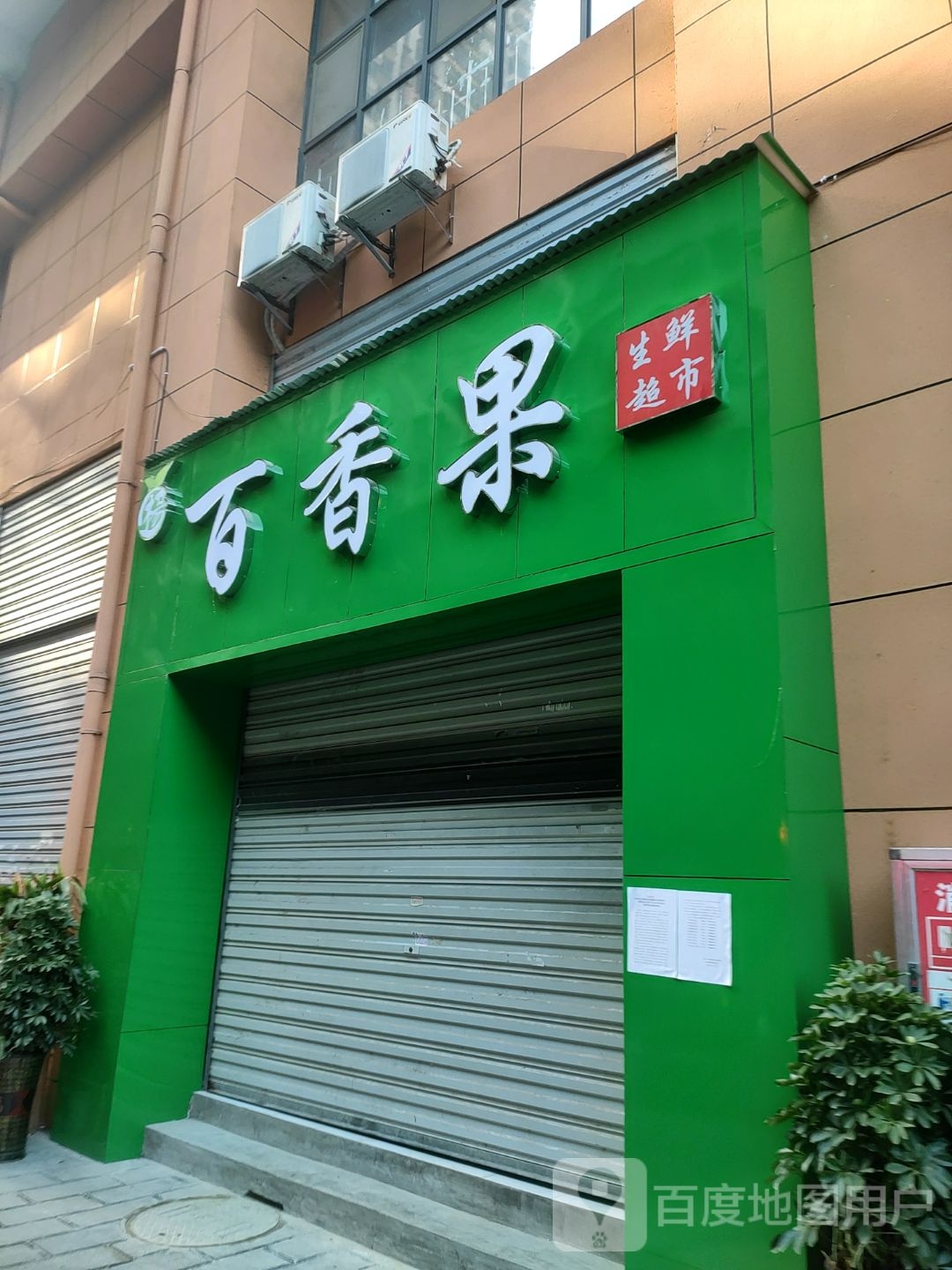 百果香生猛海鲜生鲜超市(惠丽大厦店)