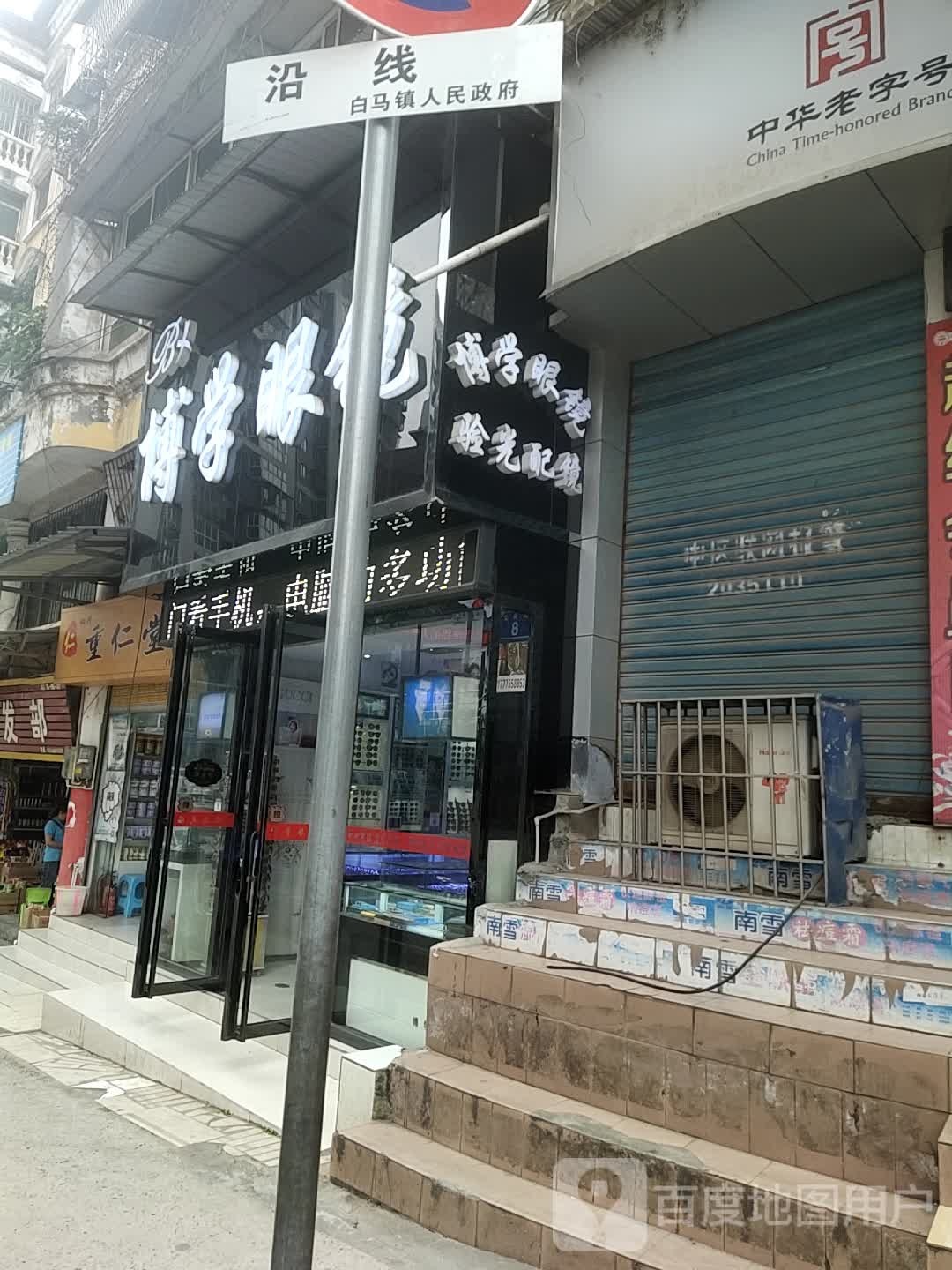 博学眼镜(人民街店)