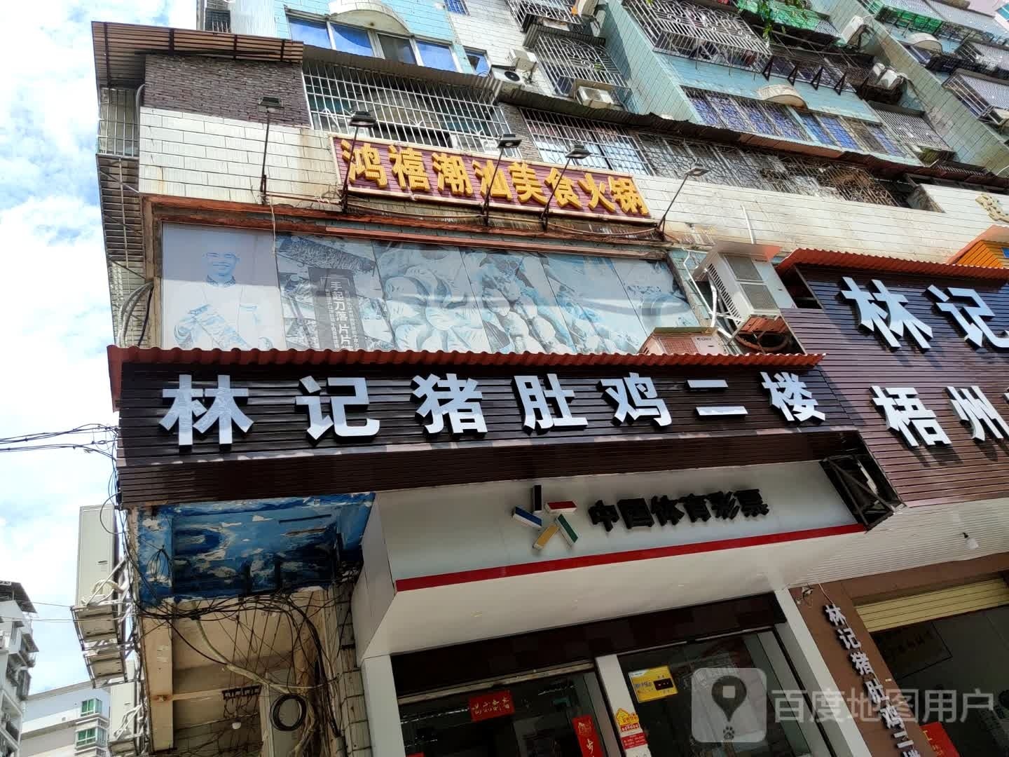 鸿禧潮汕美食火锅