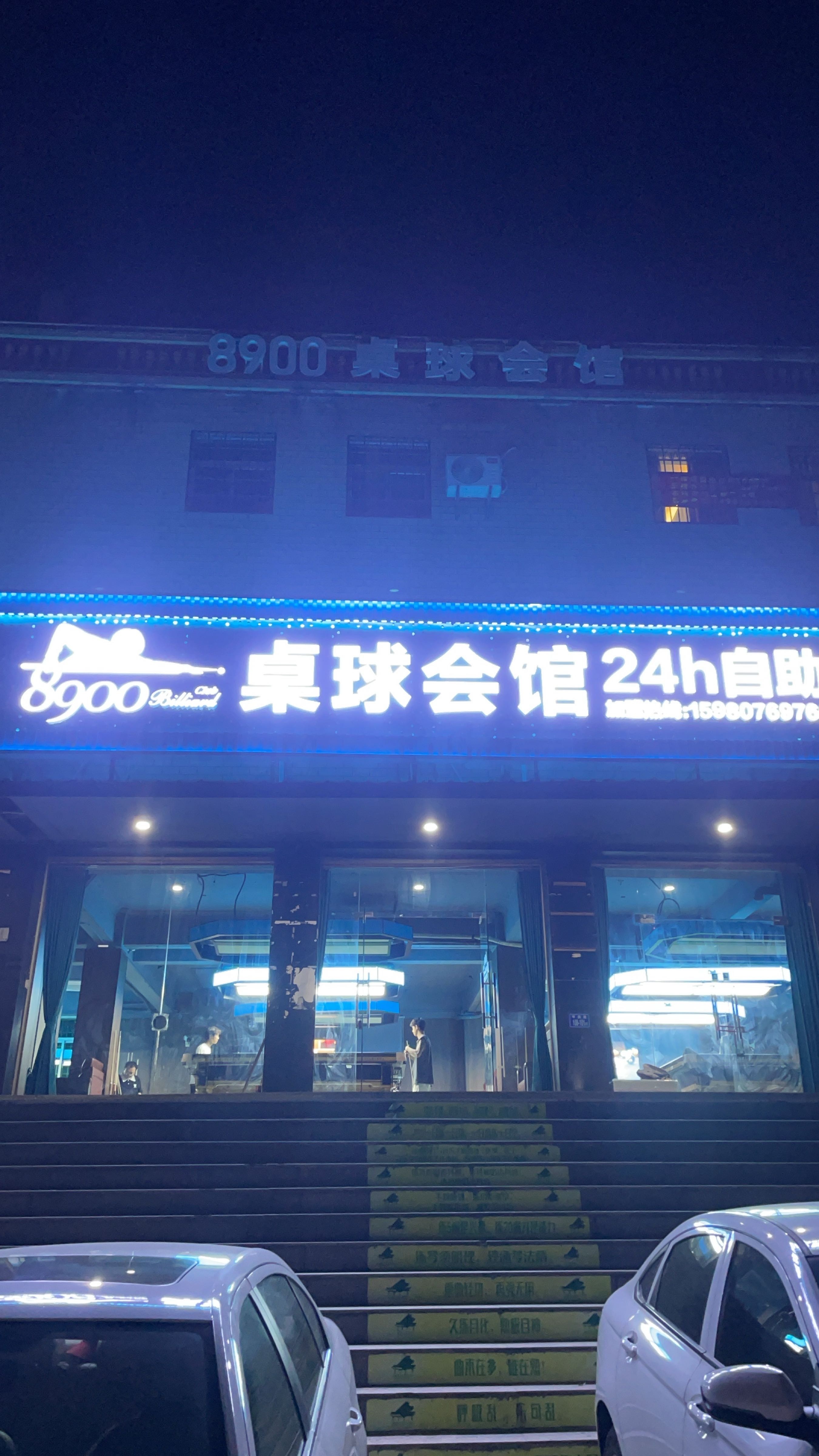 8900桌球会馆(锦园店)