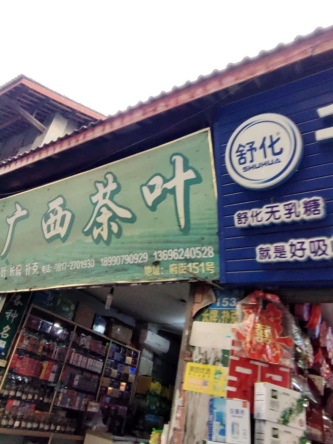 广西茶叶(府街店)