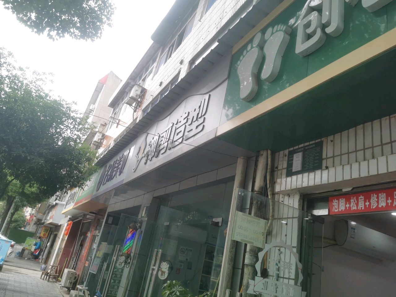 创心足专业修脚房