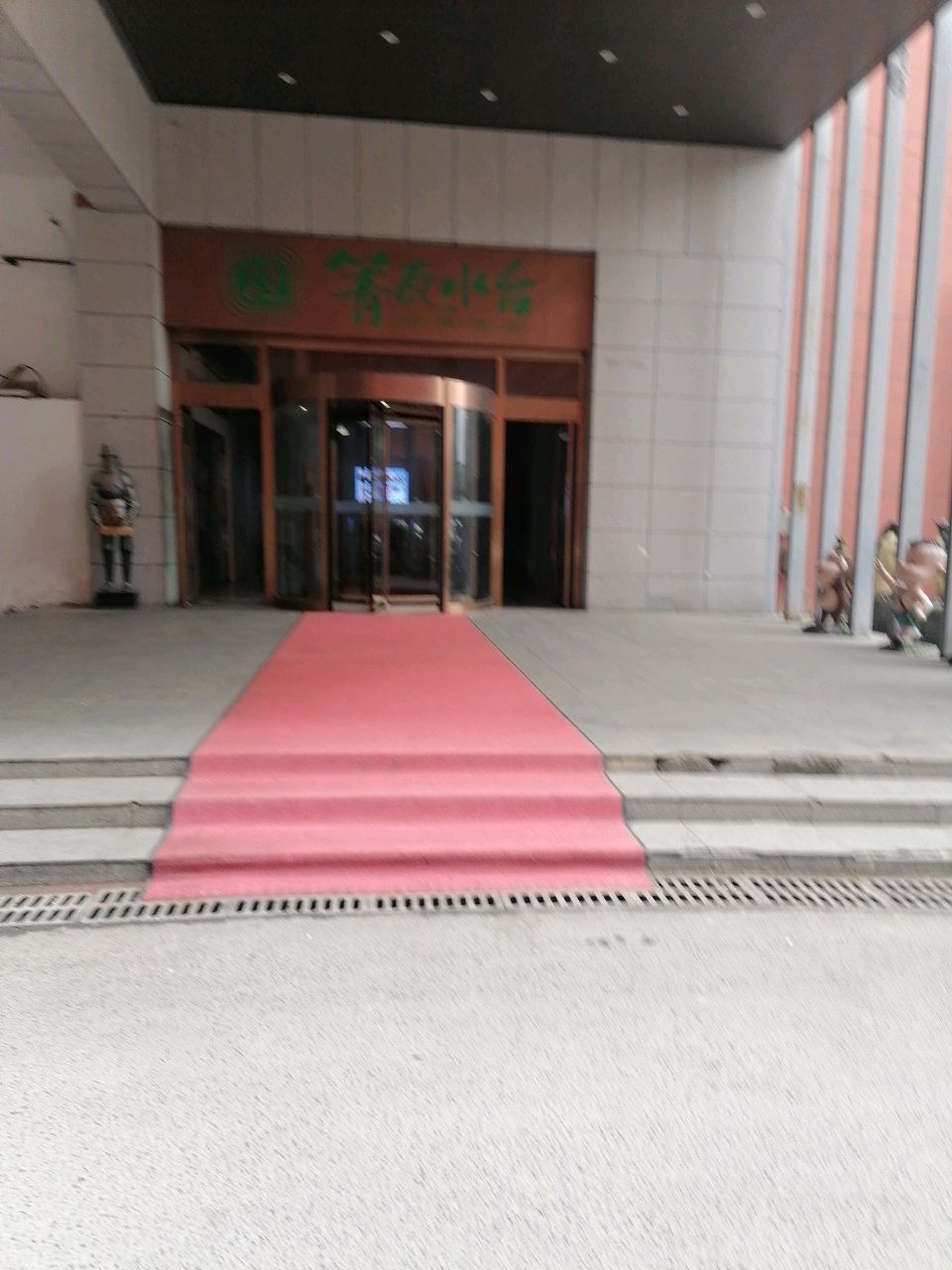 箐瓦水台温泉酒店(商贸店)