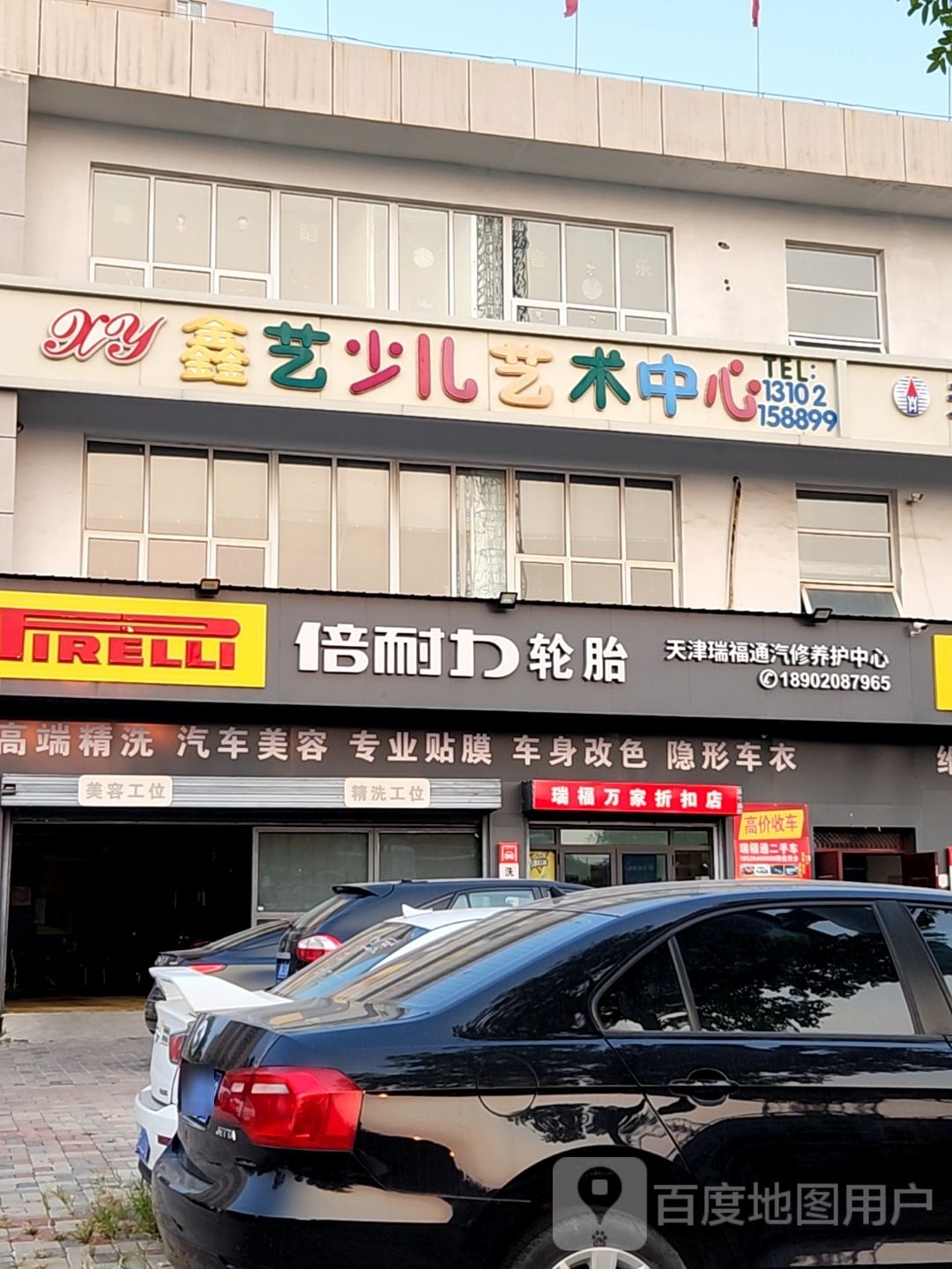 天津瑞福通汽修养护中心(天津市东丽区嘉春园店)