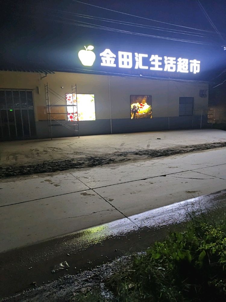 金田汇生活超市