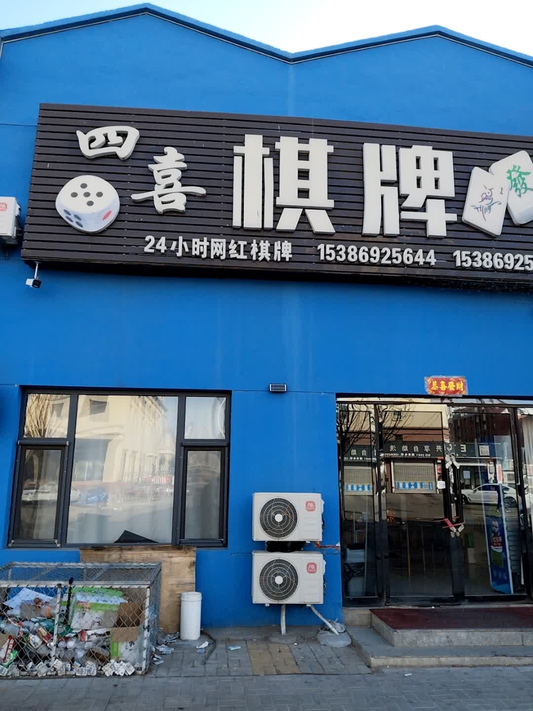 四喜棋牌