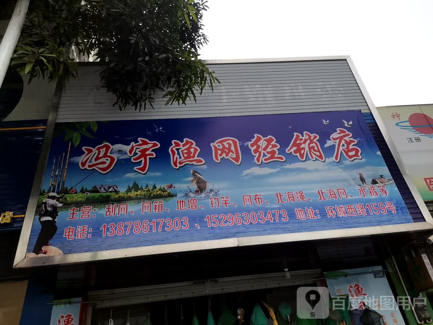 冯宇渔网经销店