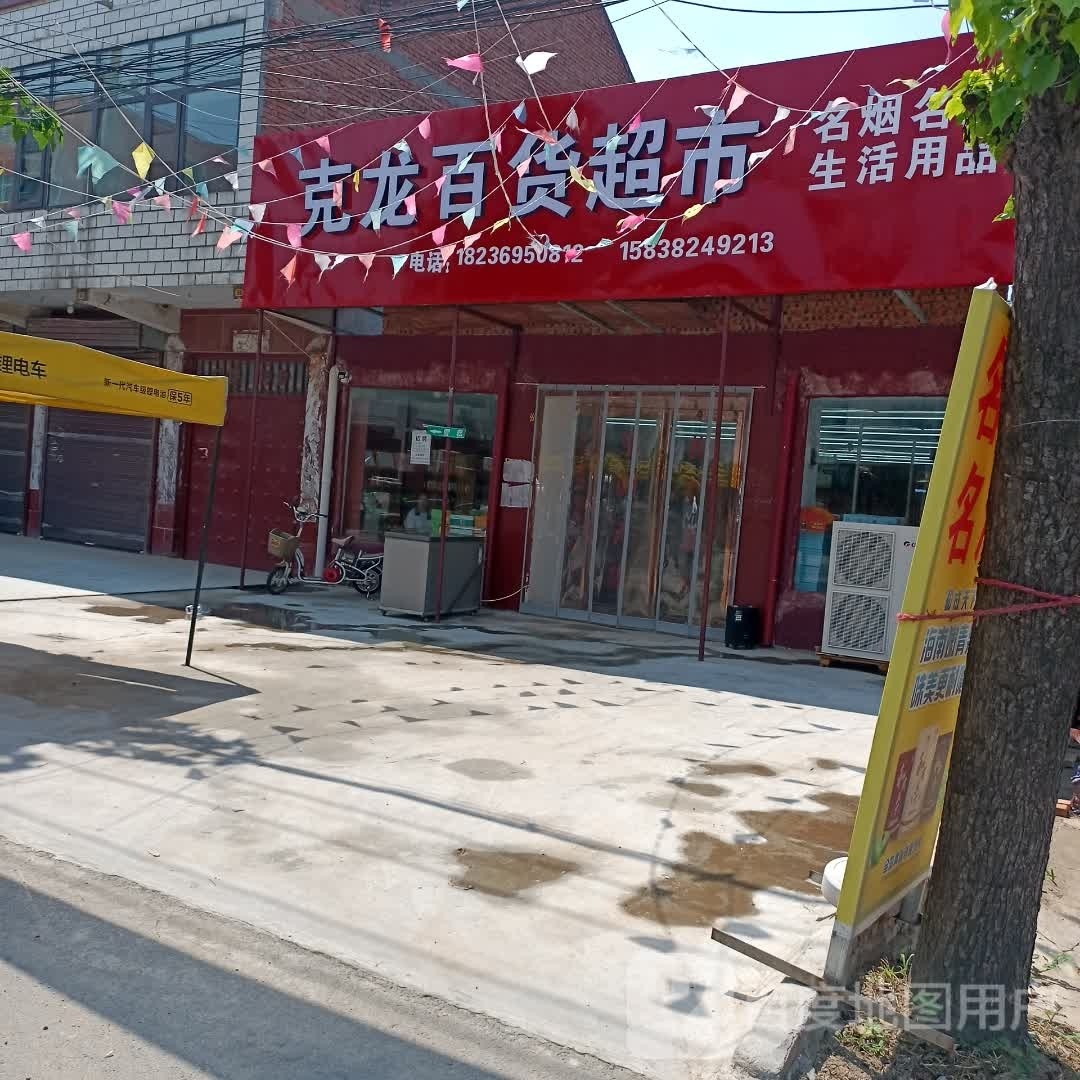 项城市孙店镇克龙百货超市