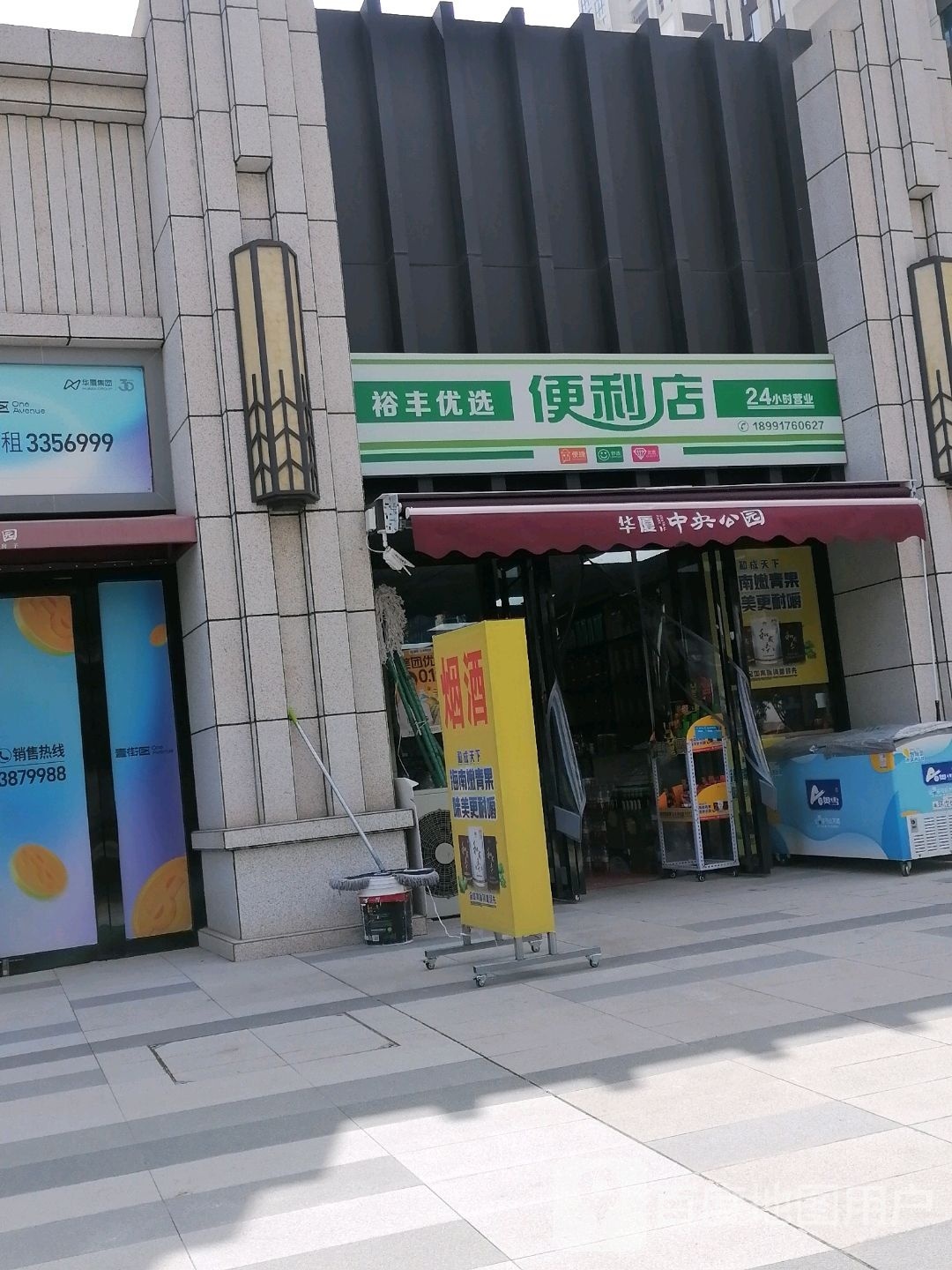 裕丰优选便利店