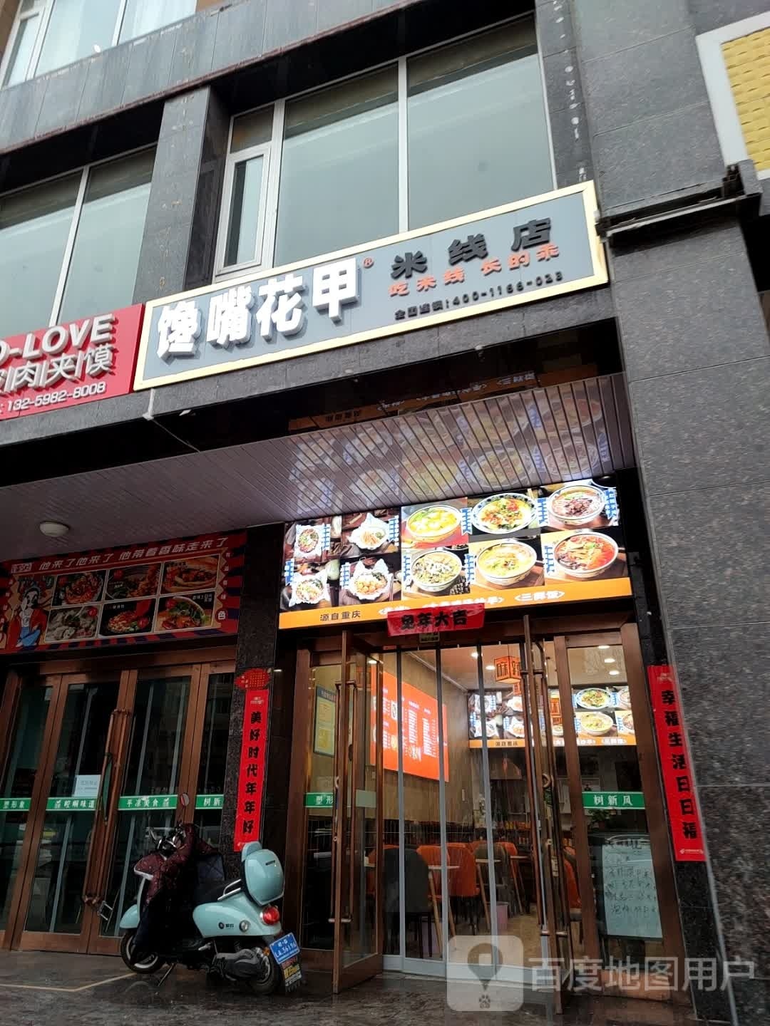 馋嘴画甲米线(酒吧一条街店)