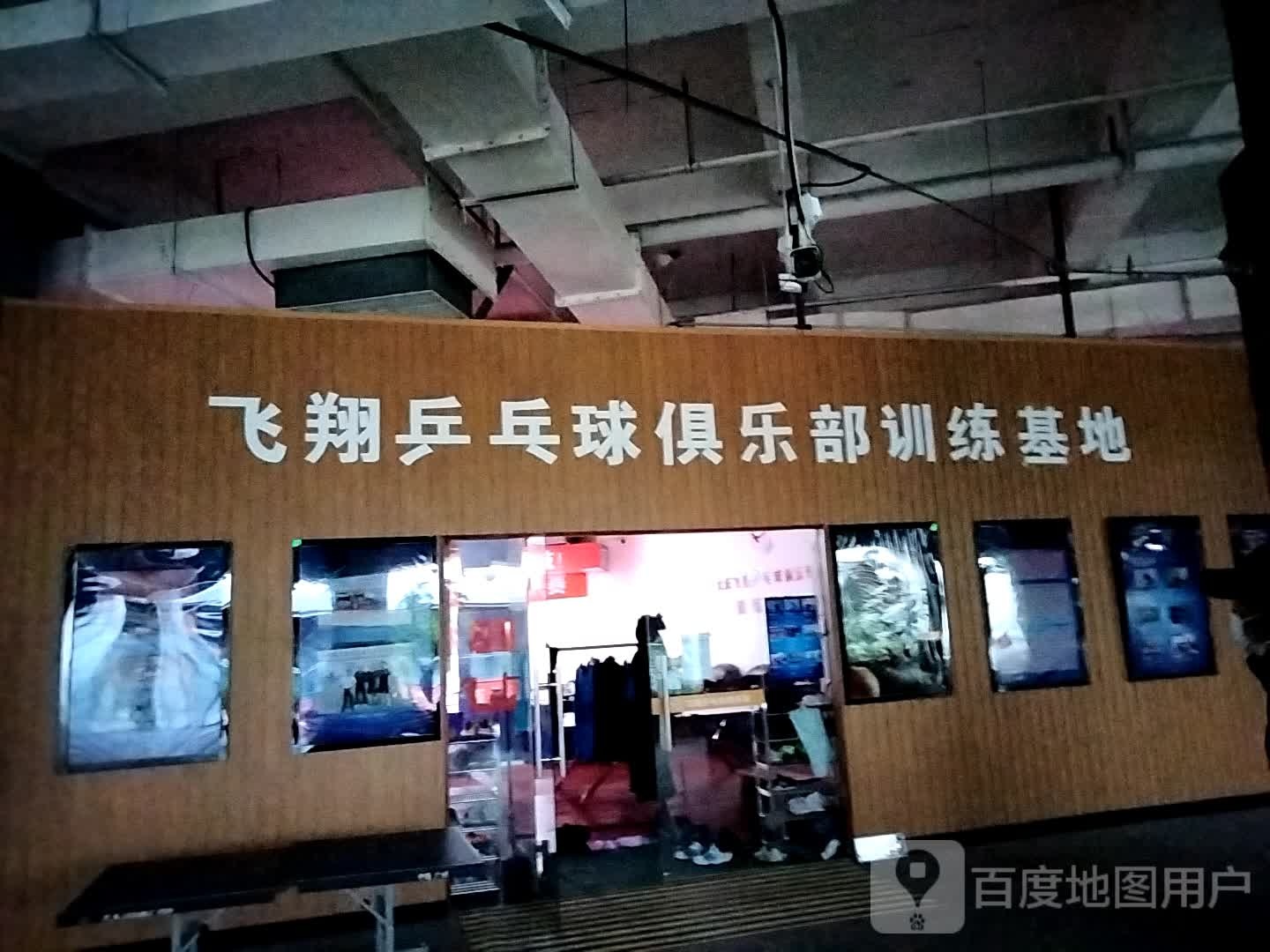 飞翔乒乓球者俱乐部训练基地