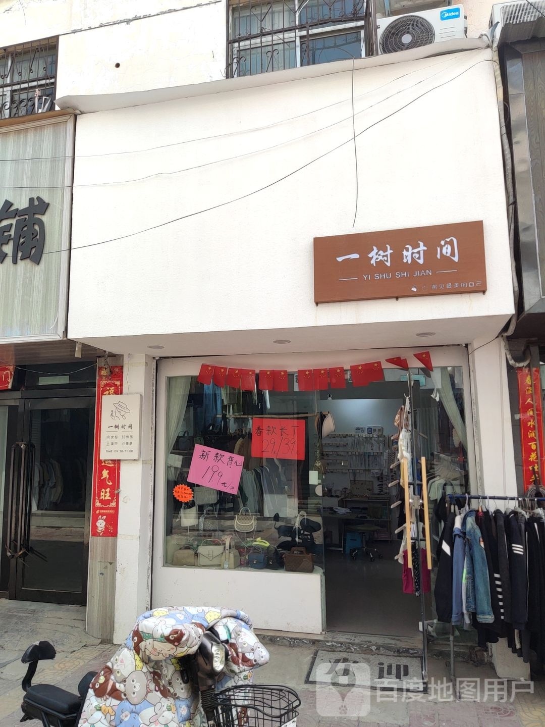 西华县一树时间(箕城路店)