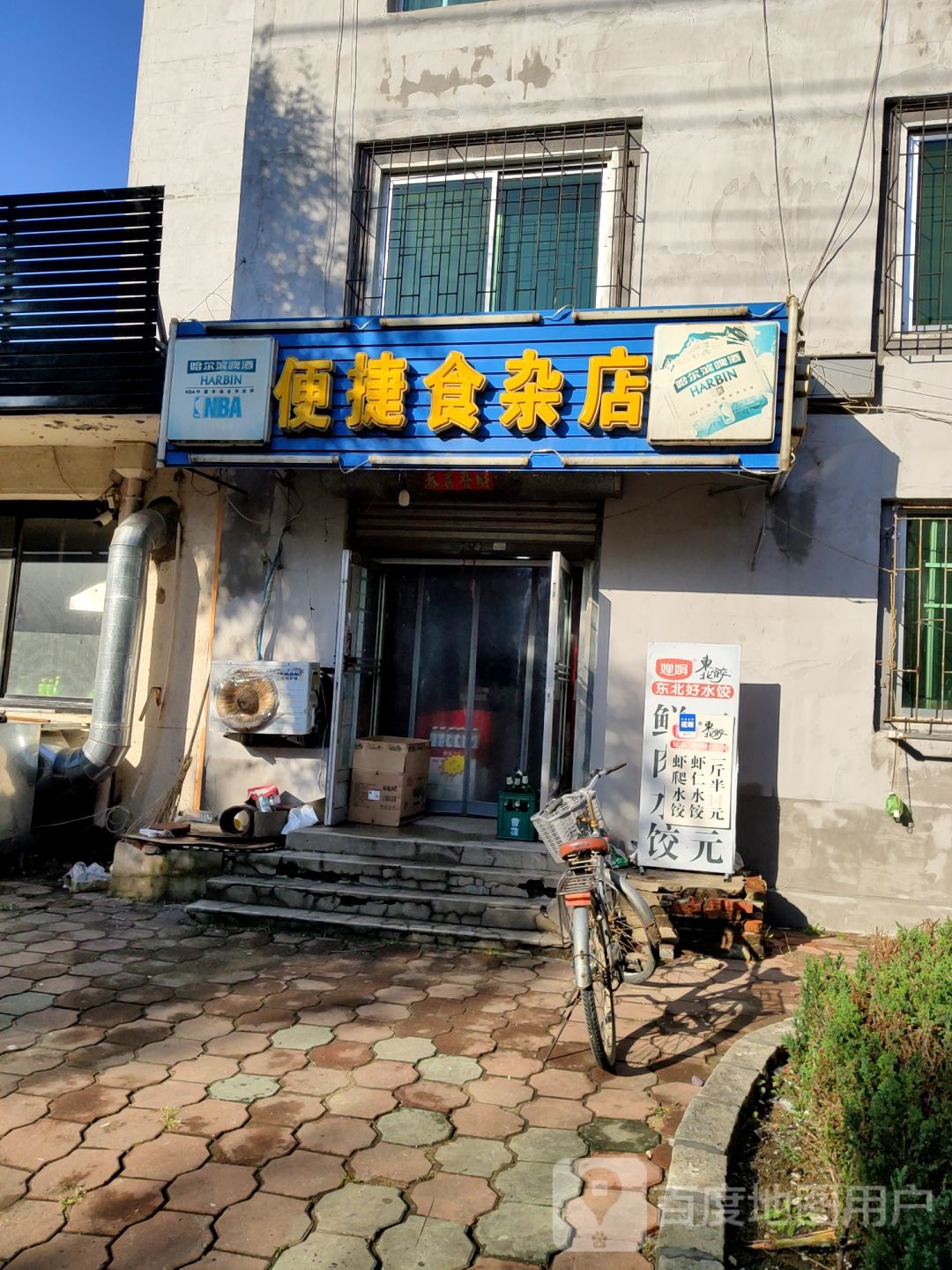 便捷食杂店