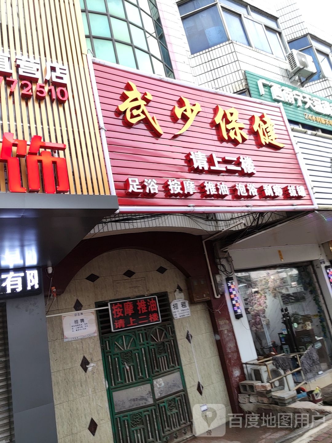 武少保健